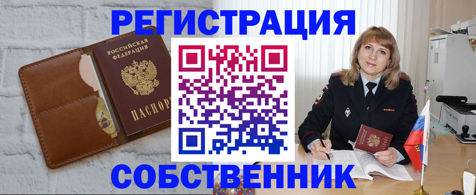 временная регистрация собственник в Старой Купавне