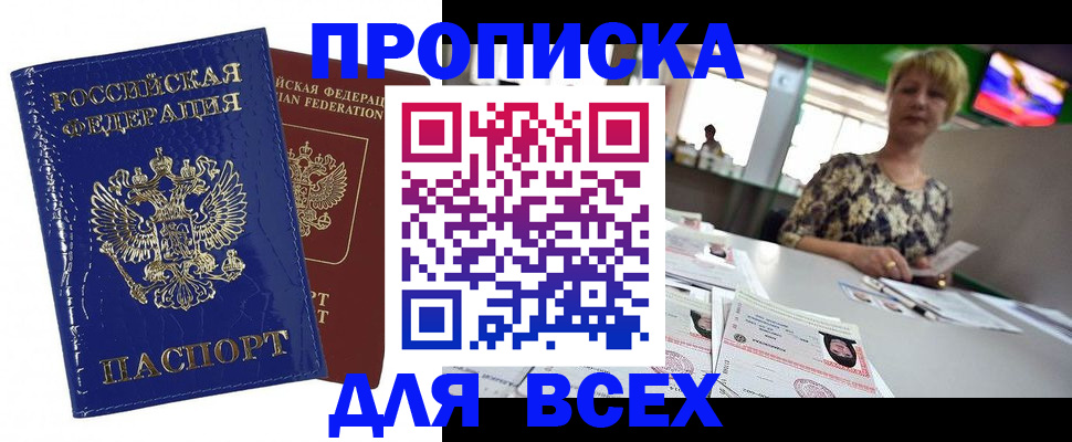 купить прописку в Старой Купавне