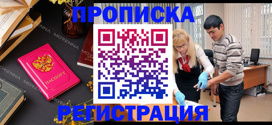 купить прописку в Старой Купавне
